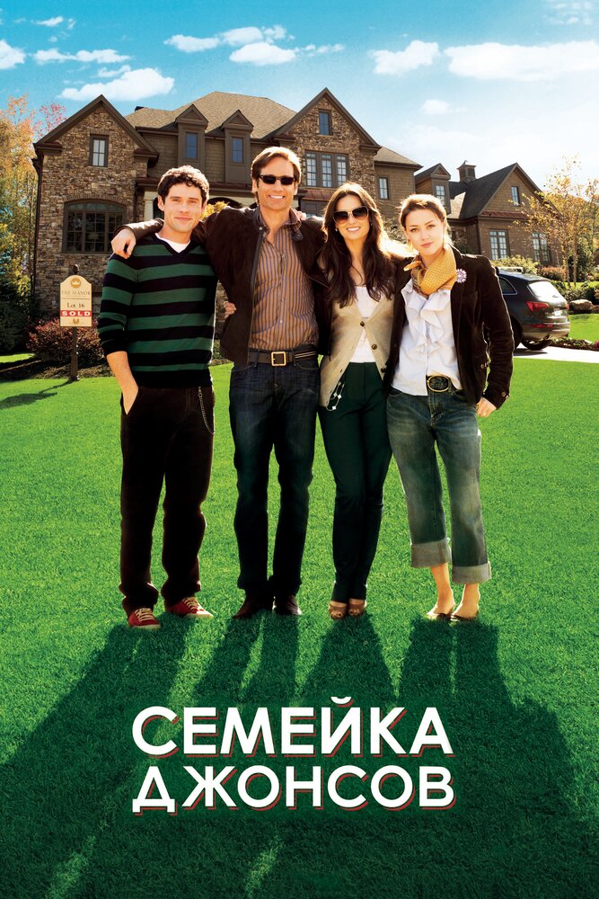 Семейка Джонсов (2010)