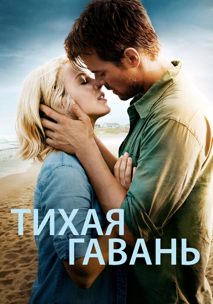 Тихая гавань (2013)