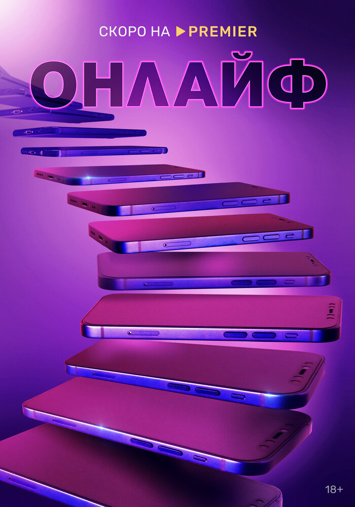 Онлайф (2022)