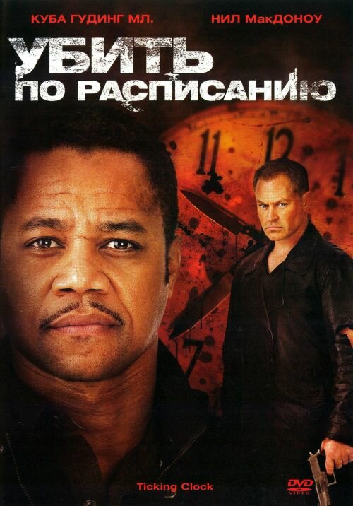 Убить по расписанию (2011)