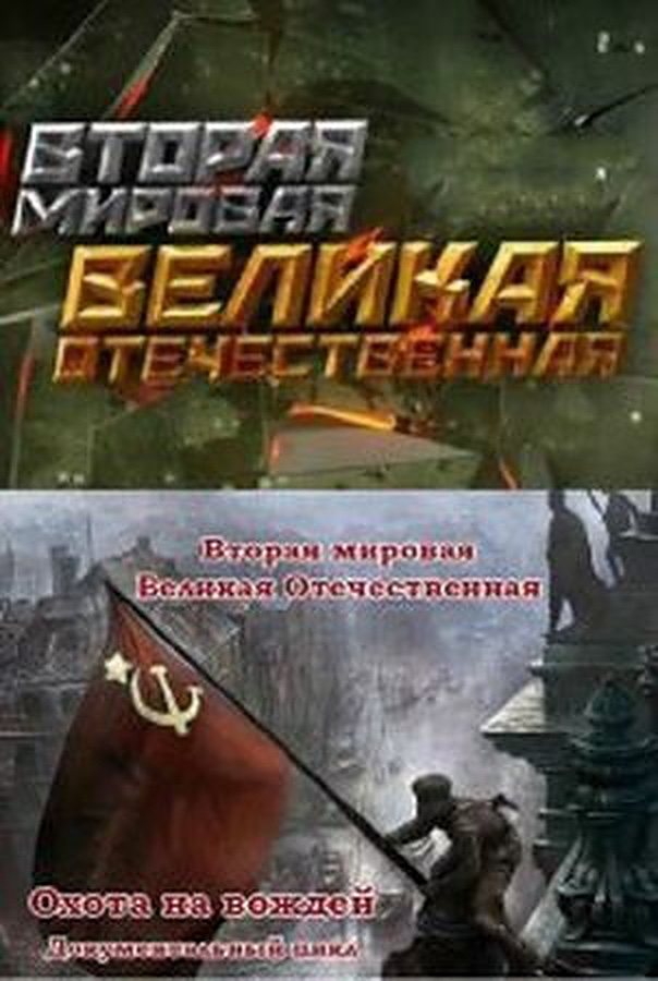 Вторая мировая. Великая Отечественная (2015)