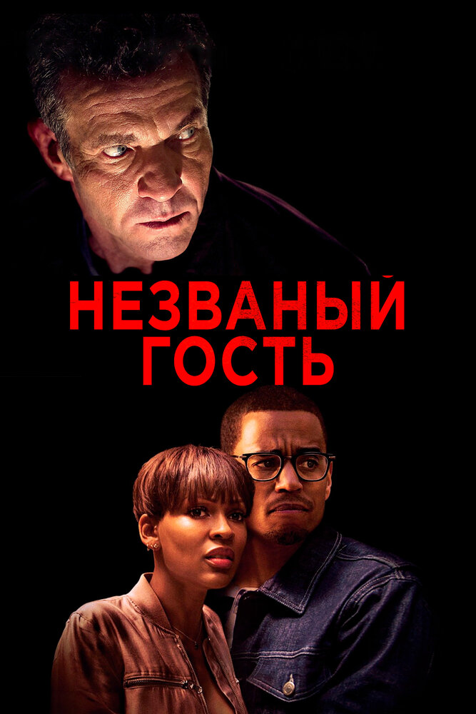 Незваный гость (2019)