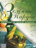 Зеленые паруса (2000)