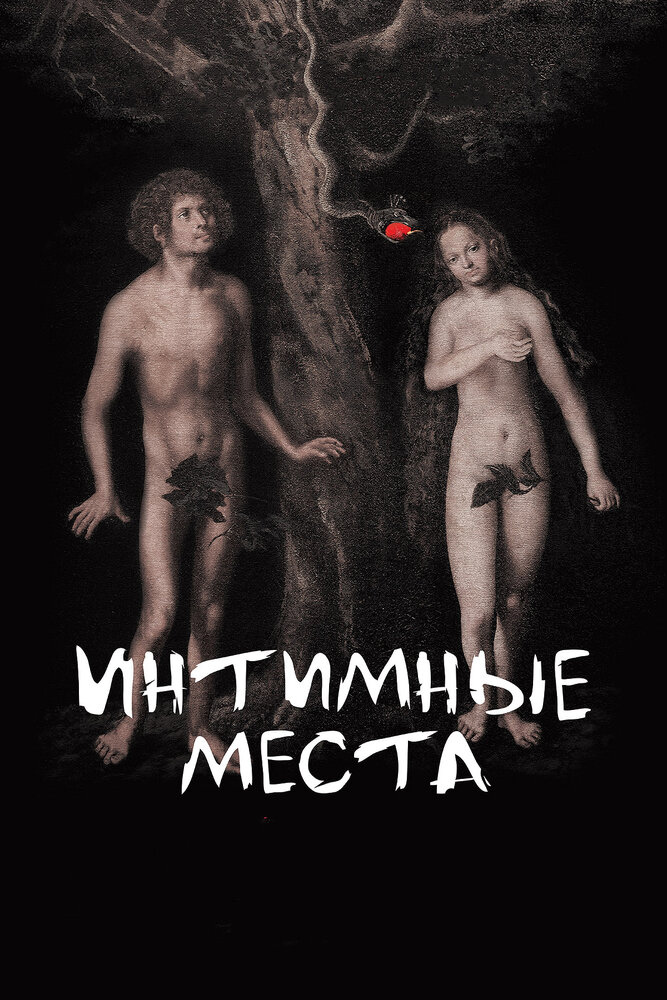 Интимные места (2013)