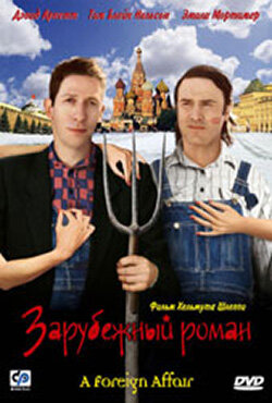 Зарубежный роман (2003)