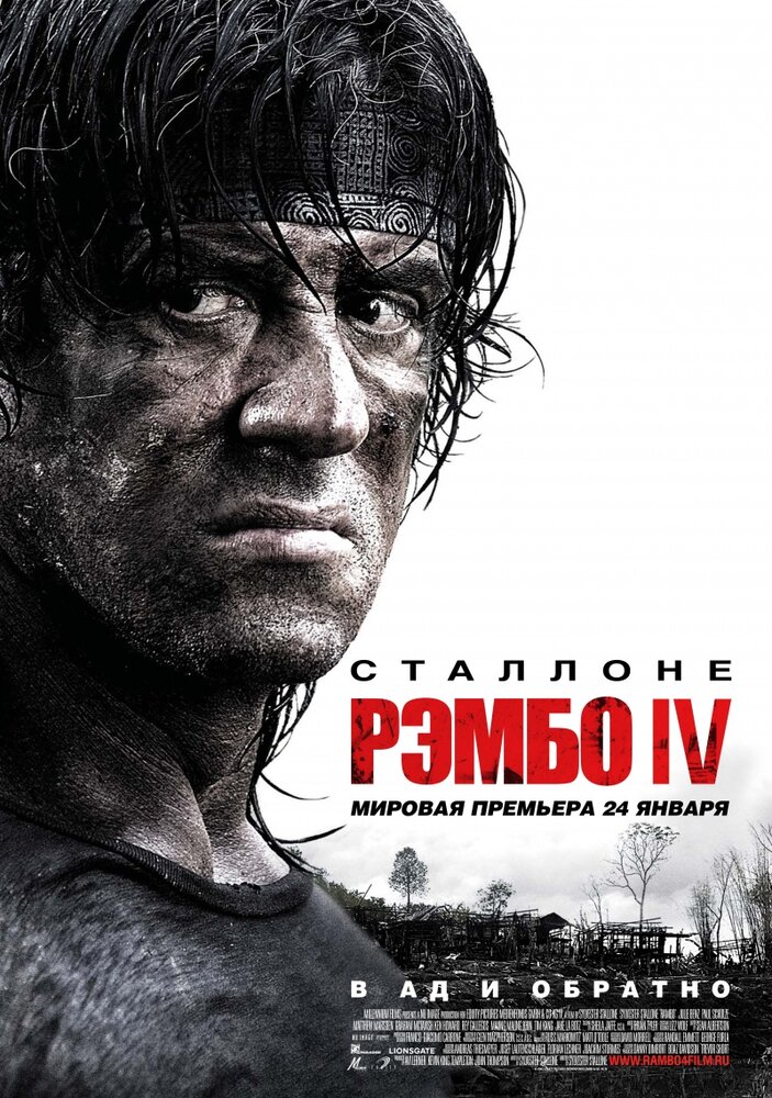 Рэмбо IV (2007)