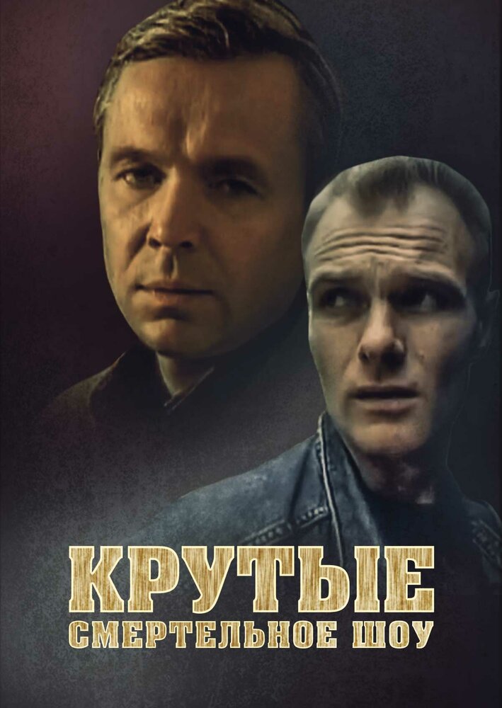 Крутые. Смертельное шоу (1998)