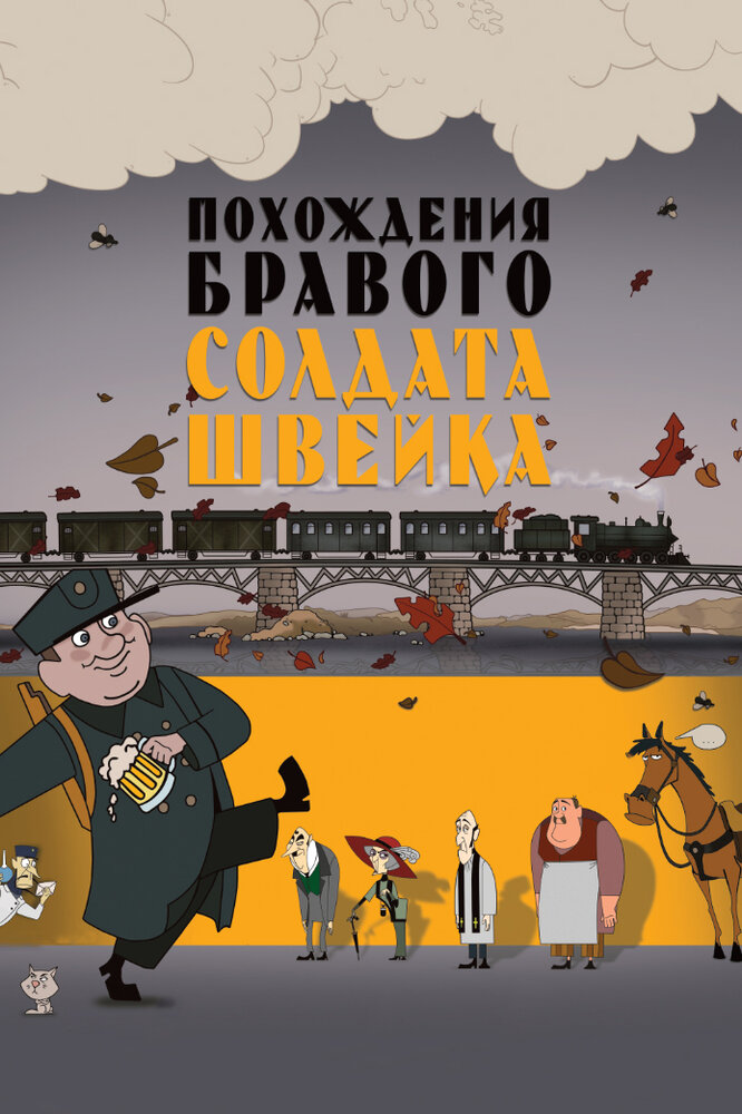 Похождения бравого солдата Швейка (2009)