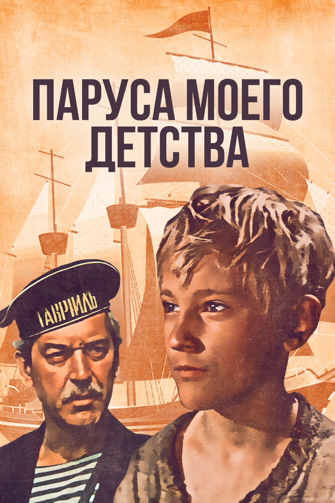 Паруса моего детства (1982)