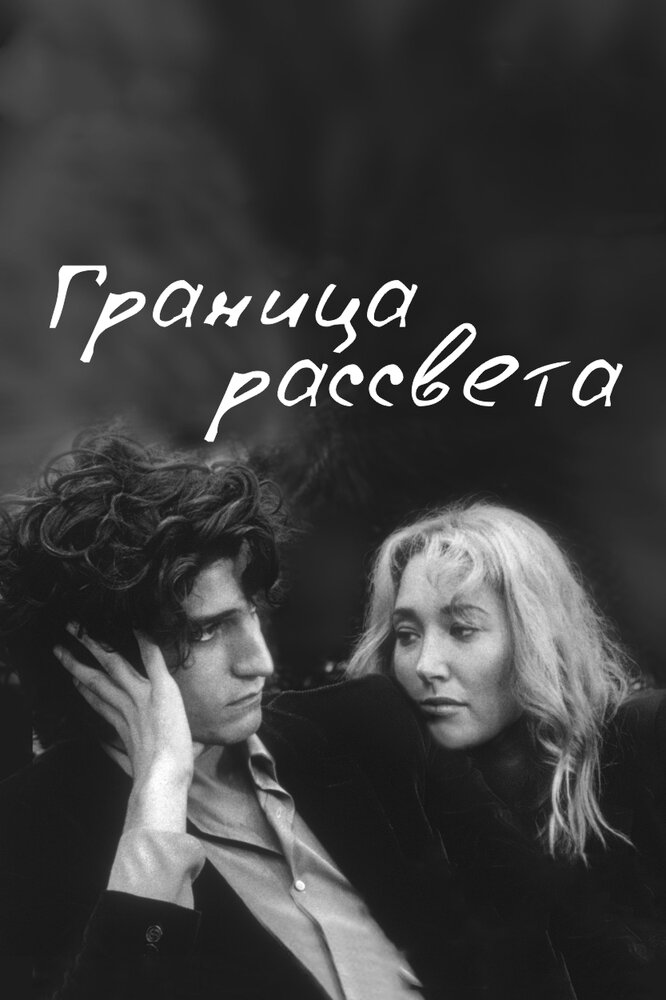 Граница рассвета (2007)