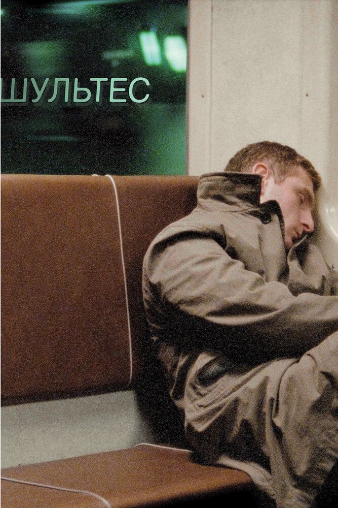 Шультес (2008)