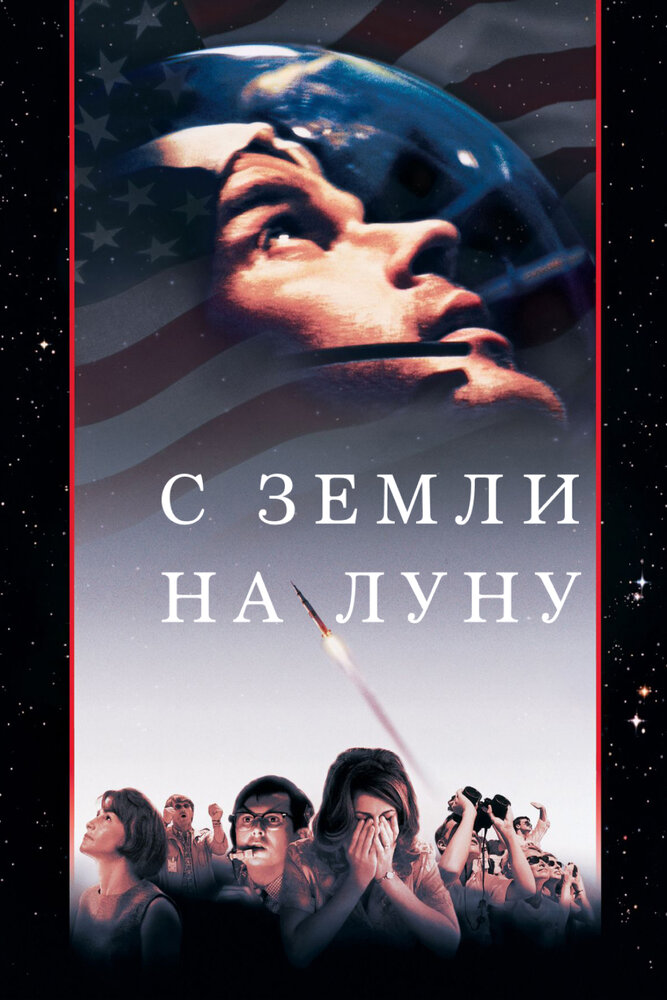 С Земли на Луну (1998)