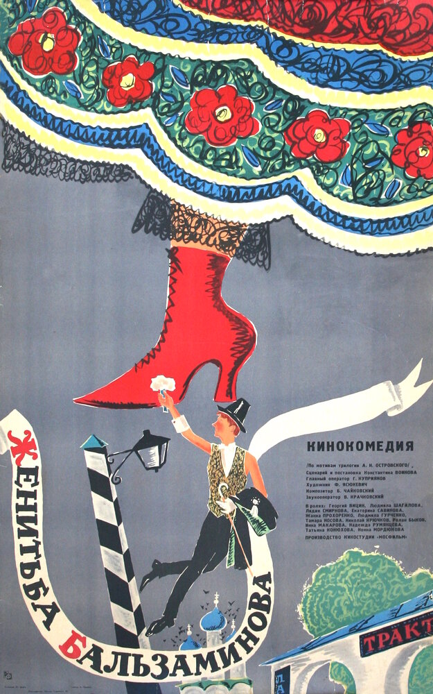 Женитьба Бальзаминова (1964)