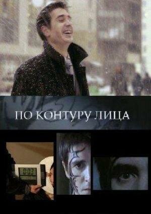 По контуру лица (2008)