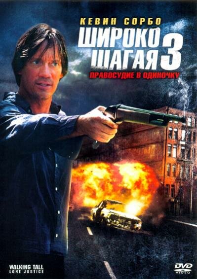 Широко шагая 3: Правосудие в одиночку (2007)