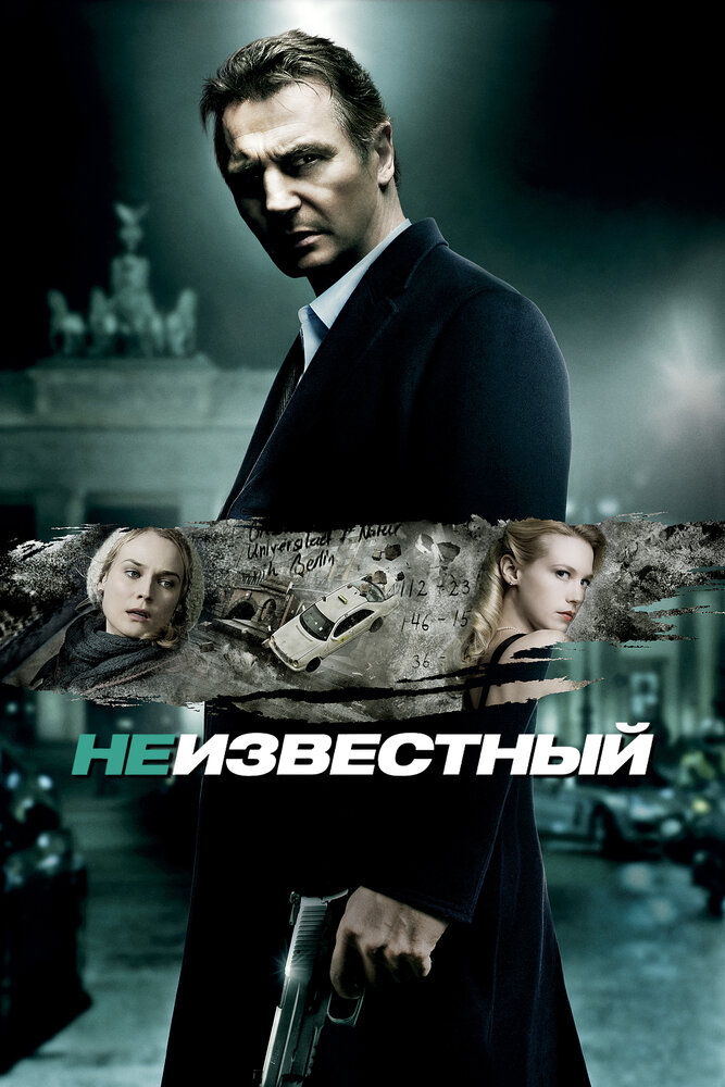 Неизвестный (2011)