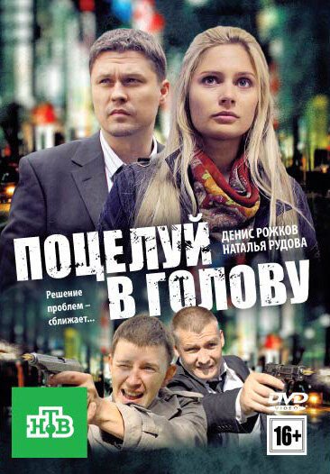 Поцелуй в голову (2012)