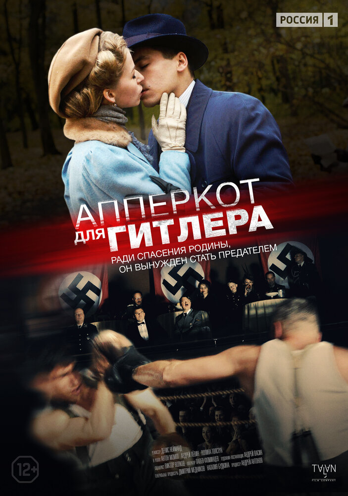 Апперкот для Гитлера (2015)