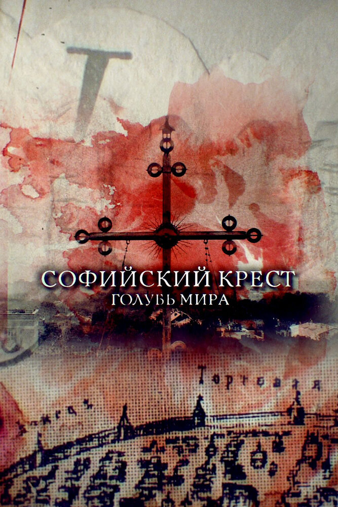 Софийский крест. Голубь мира (2019)