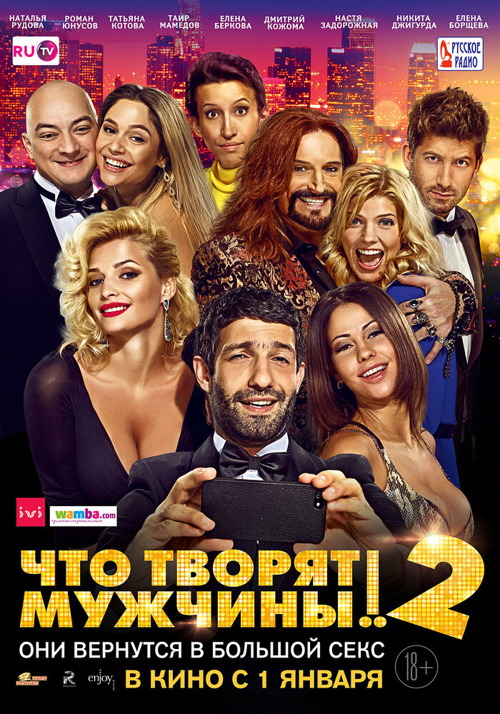 Что творят мужчины! 2 (2015)