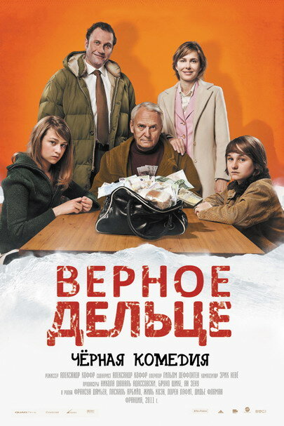 Верное дельце (2011)