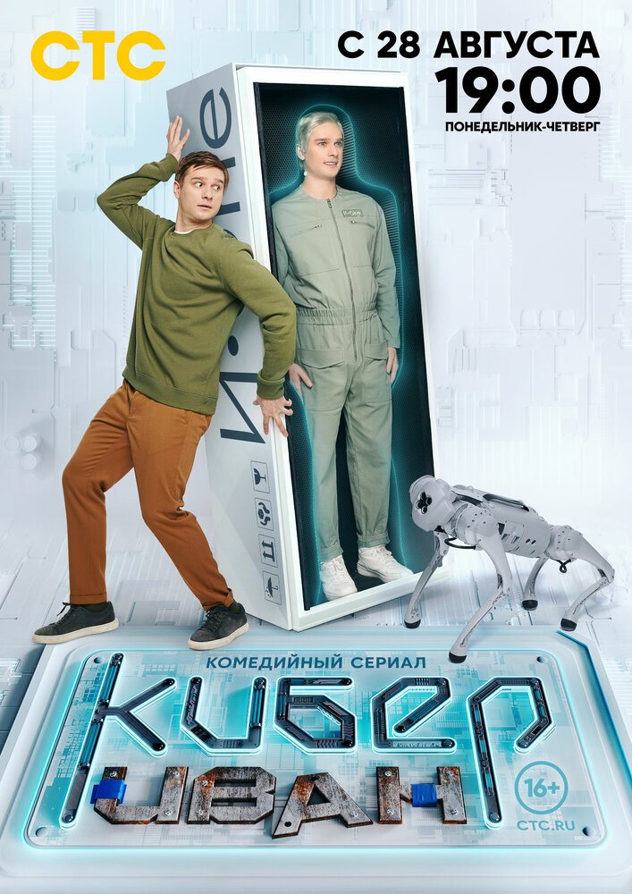 Кибер Иван (2023)