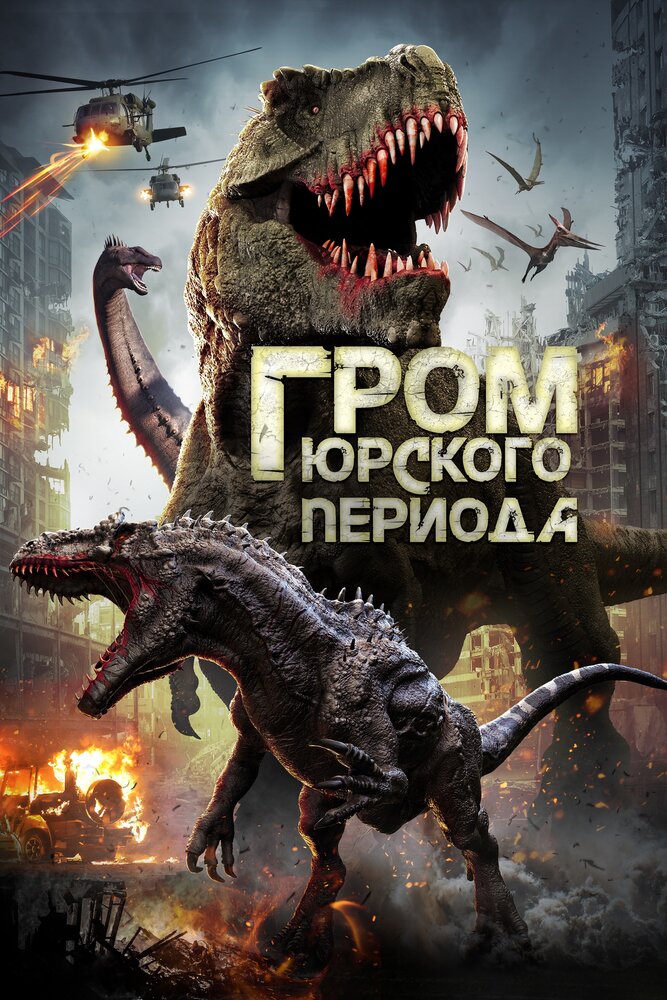 Гром юрского периода (2019)