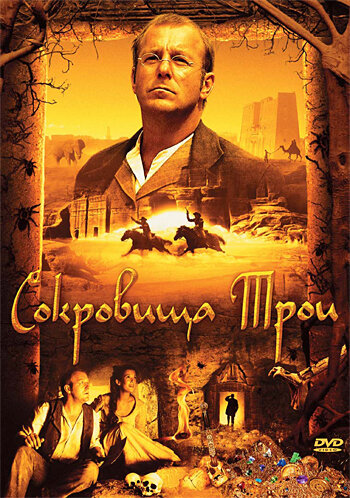 Сокровища Трои (2007)