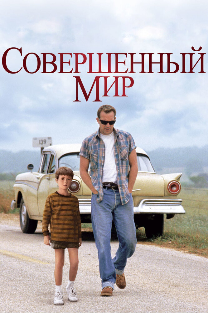 Совершенный мир (1993)