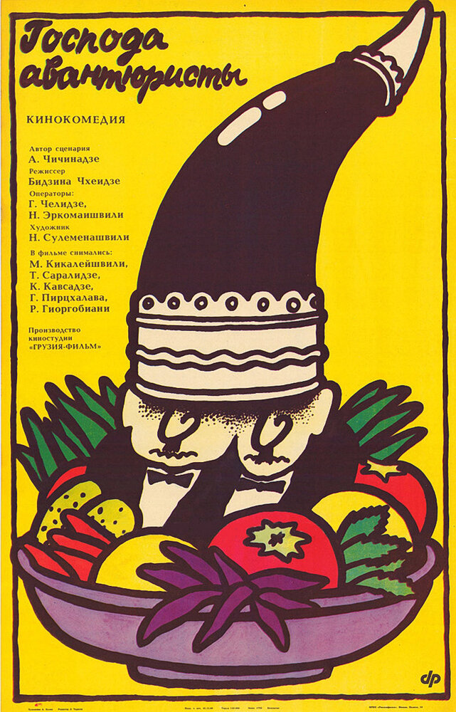 Господа авантюристы (1985)