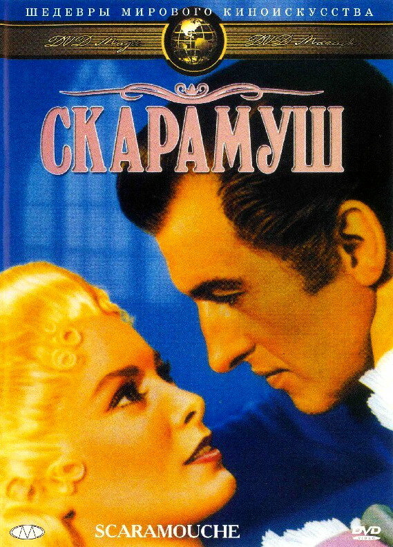 Скарамуш (1952)