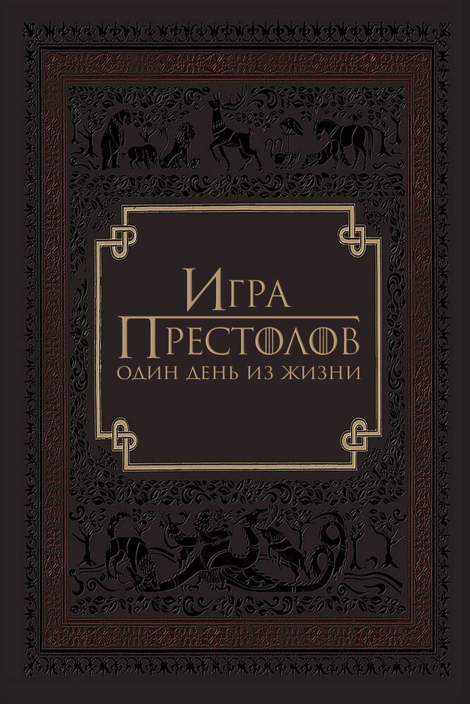 Игра престолов: Один день из жизни (2015)