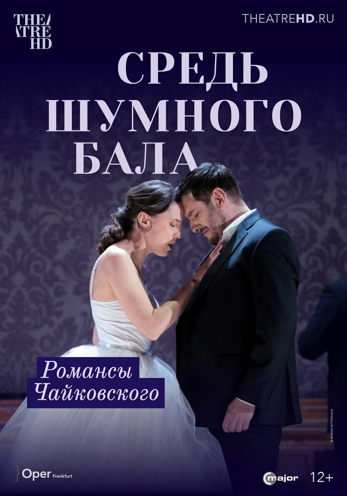 Средь шумного бала (2021)