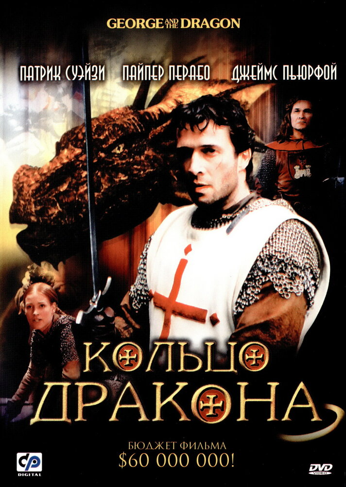 Кольцо дракона (2004)