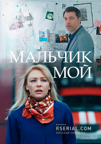 Мальчик мой (2019)