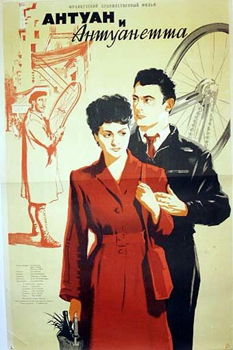 Антуан и Антуанетта (1947)