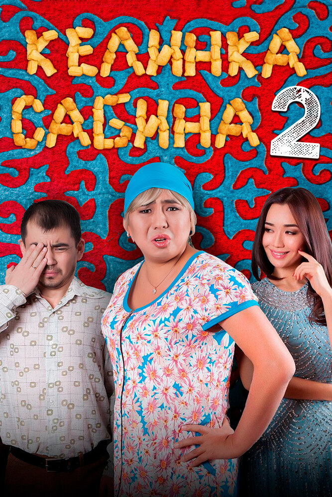 Келинка Сабина 2 (2016)