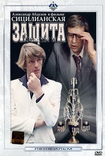 Сицилианская защита (1980)