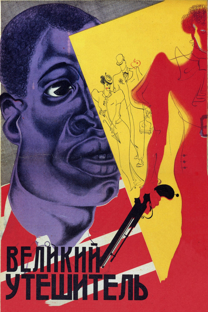 Великий утешитель (1933)