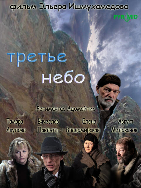 Третье небо (2007)