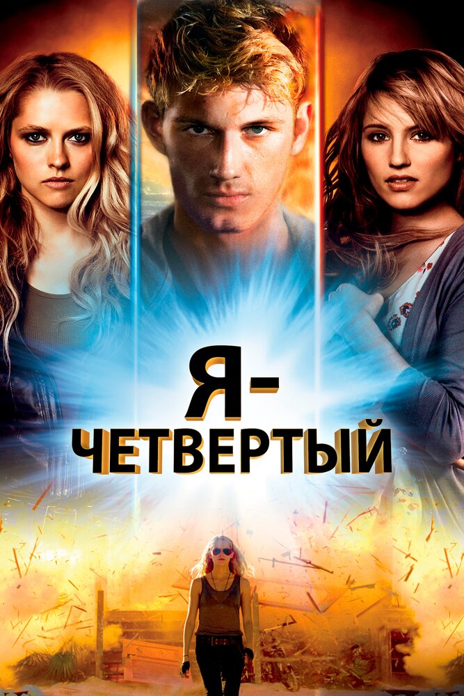 Я – Четвертый (2011)