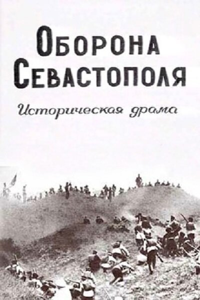 Оборона Севастополя (1911)