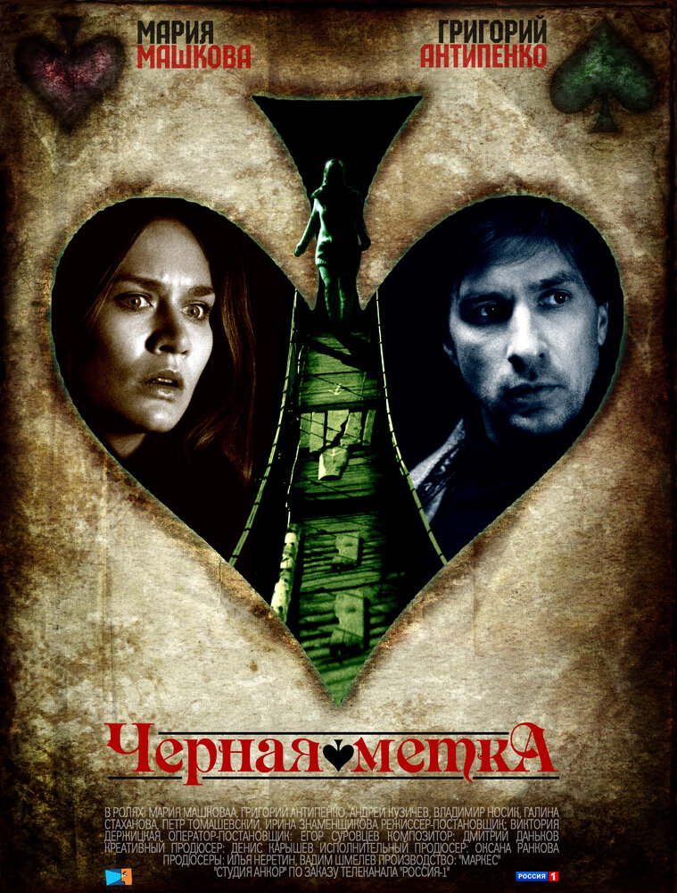 Черная метка (2011)