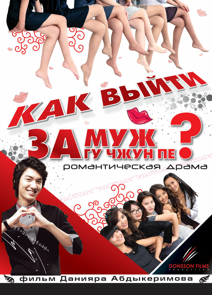 Как выйти замуж за Гу Чжун Пе? (2011)