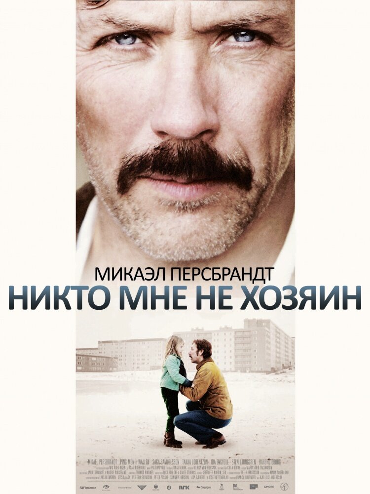 Никто мне не хозяин (2013)