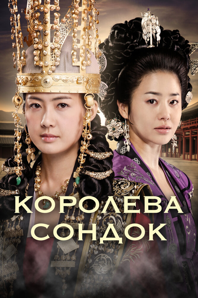 Королева Сондок (2009)