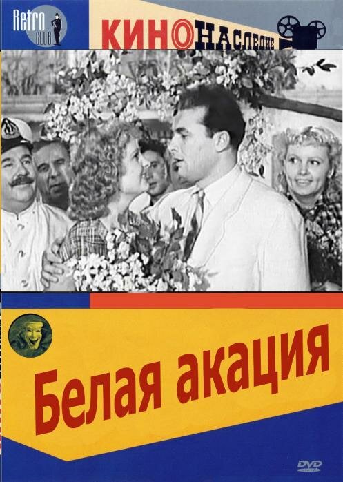 Белая акация (1957)