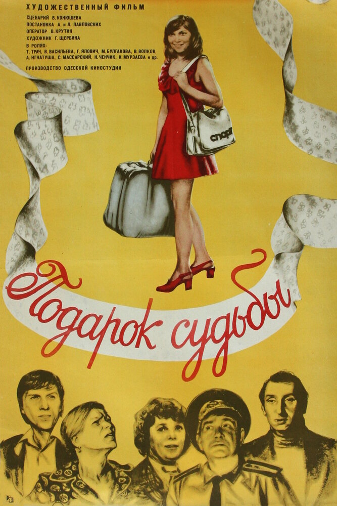 Подарок судьбы (1977)