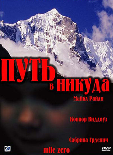 Путь в никуда (2001)