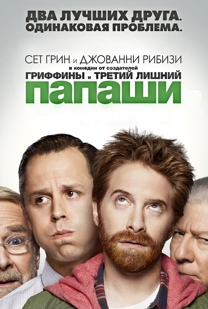 Папаши (2013)